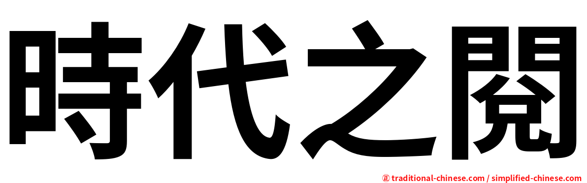 時代之閱