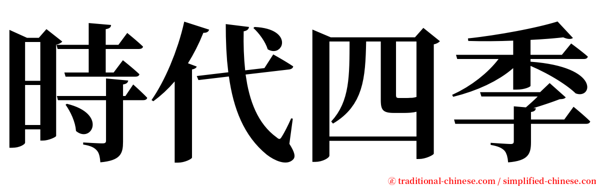時代四季 serif font