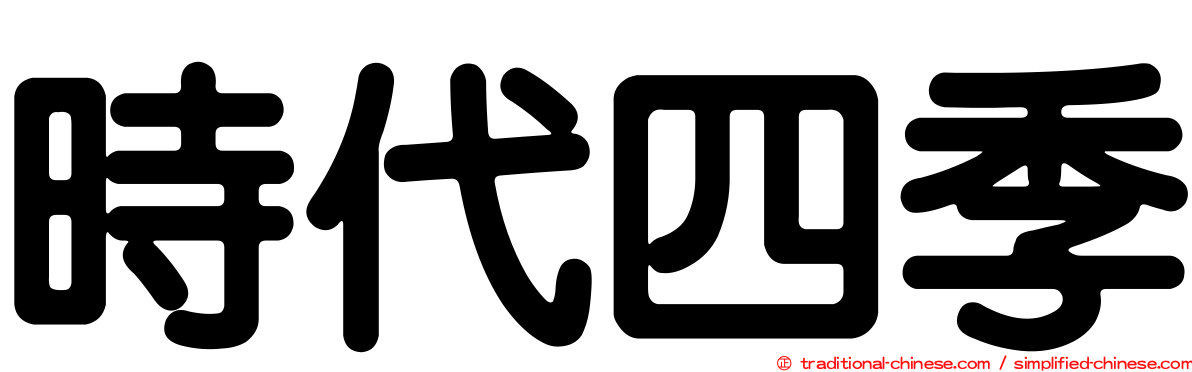 時代四季