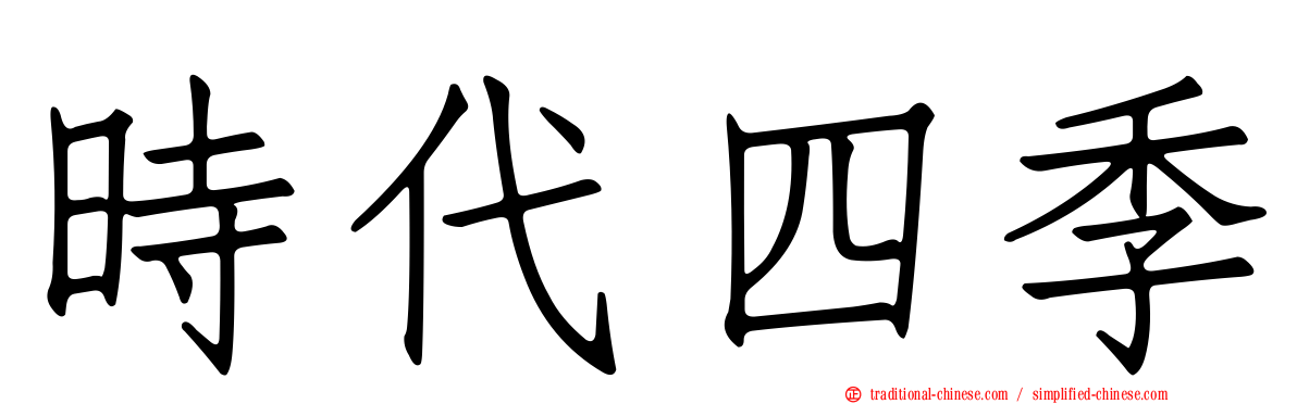時代四季