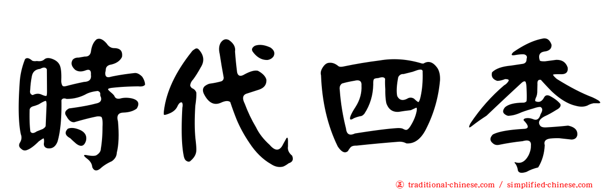 時代四季