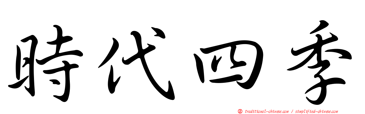 時代四季