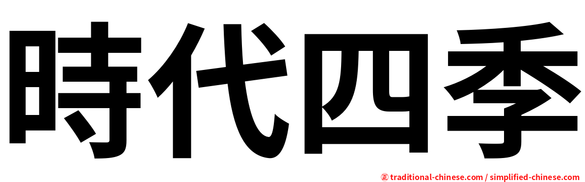 時代四季