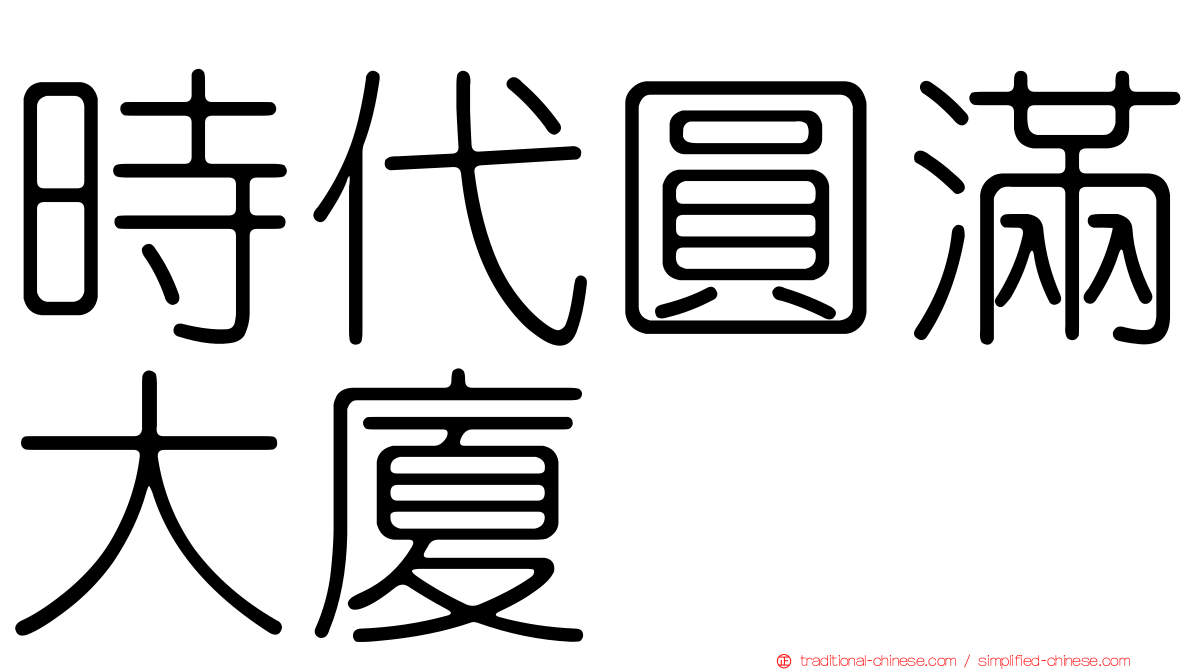 時代圓滿大廈