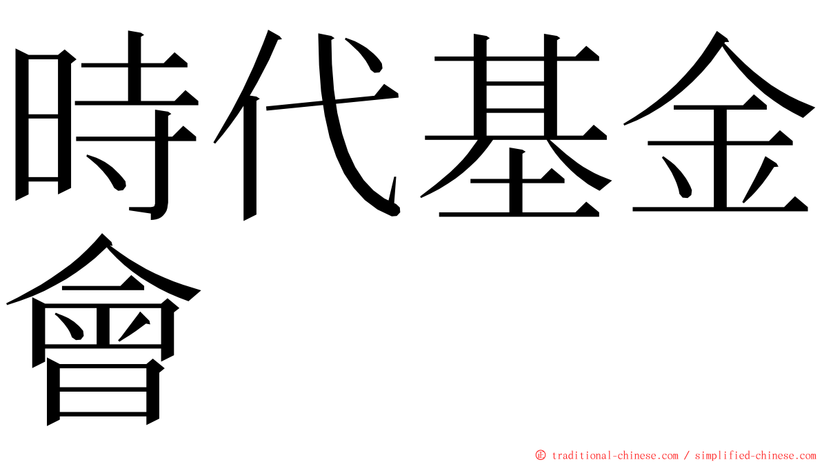 時代基金會 ming font