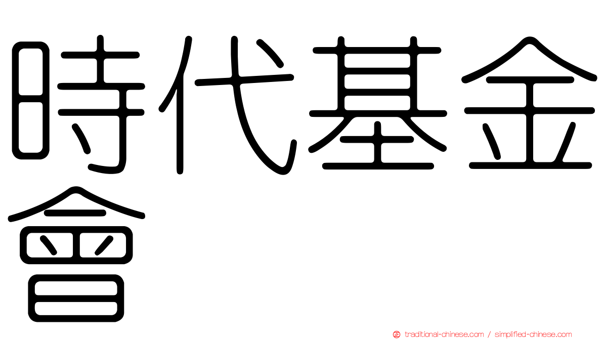 時代基金會