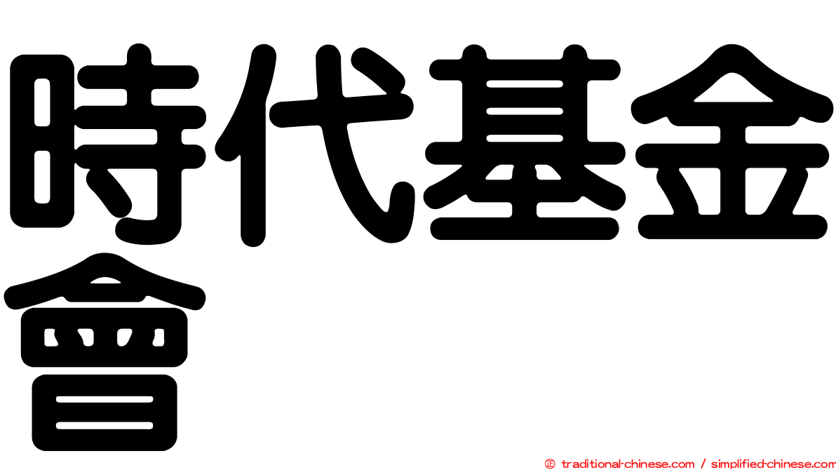 時代基金會