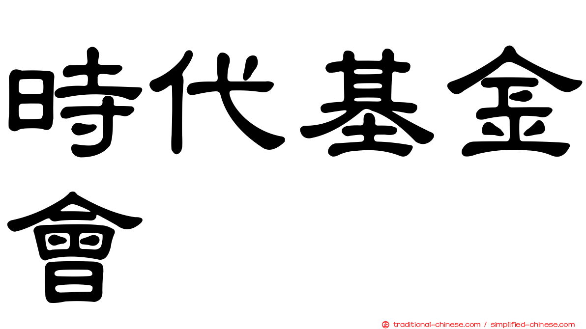 時代基金會