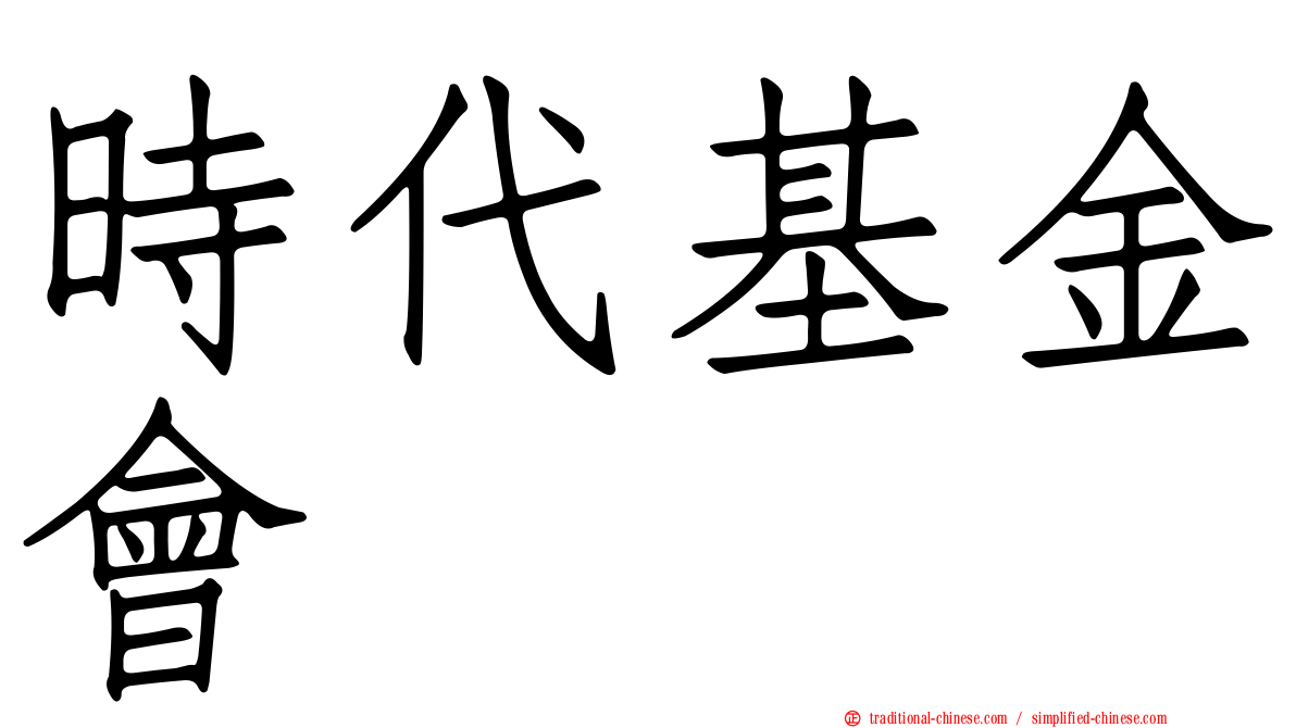 時代基金會