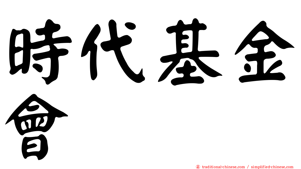 時代基金會