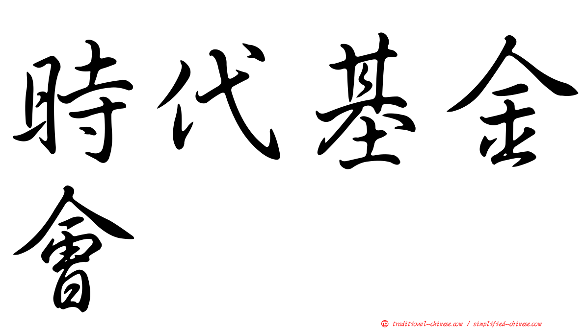 時代基金會