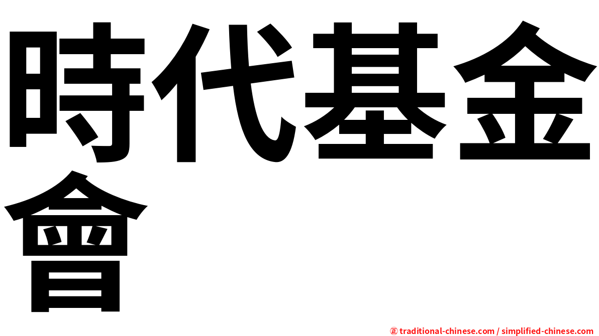 時代基金會