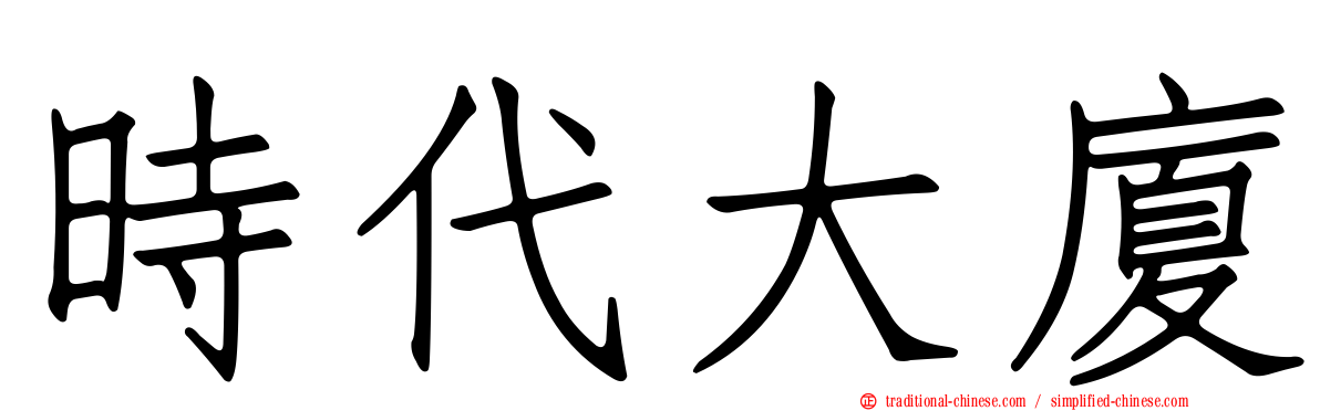 時代大廈