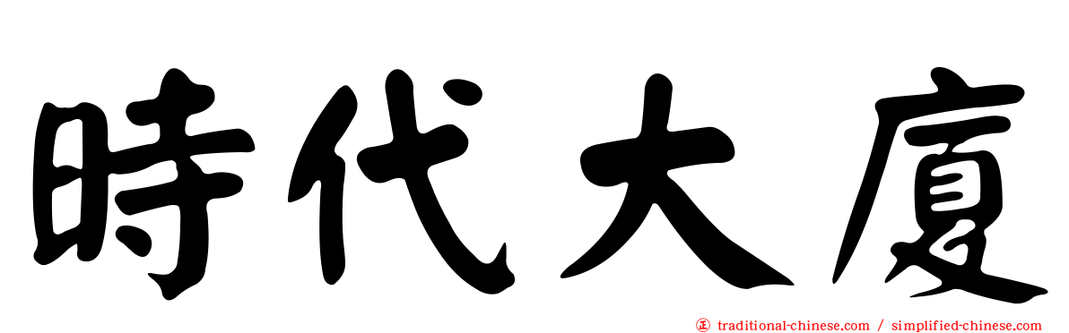 時代大廈