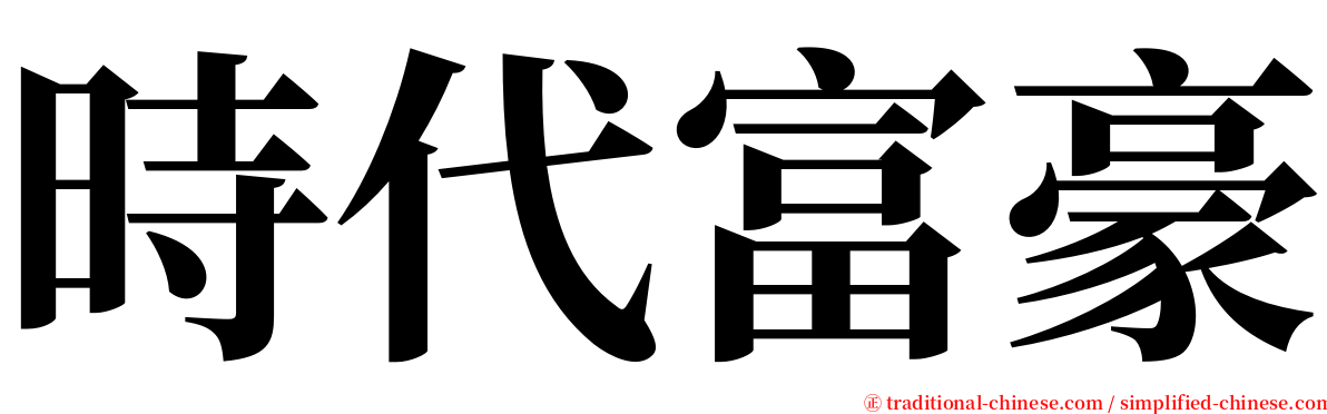 時代富豪 serif font