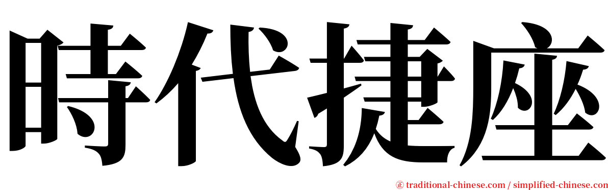 時代捷座 serif font