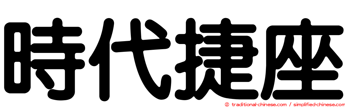 時代捷座