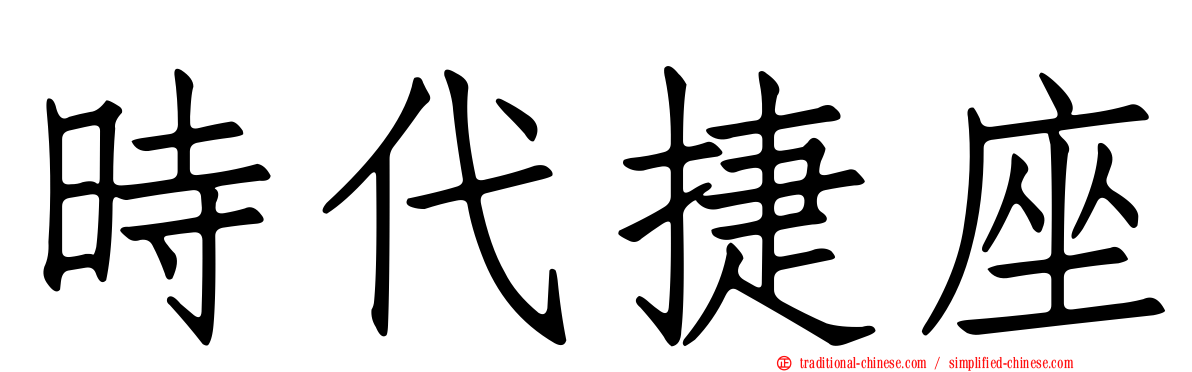 時代捷座
