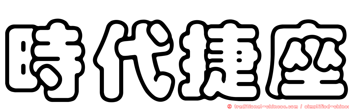 時代捷座