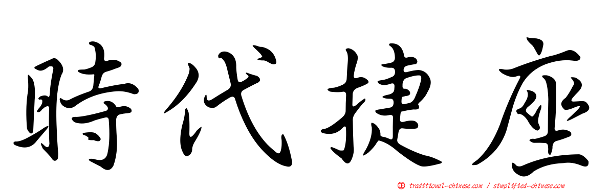 時代捷座