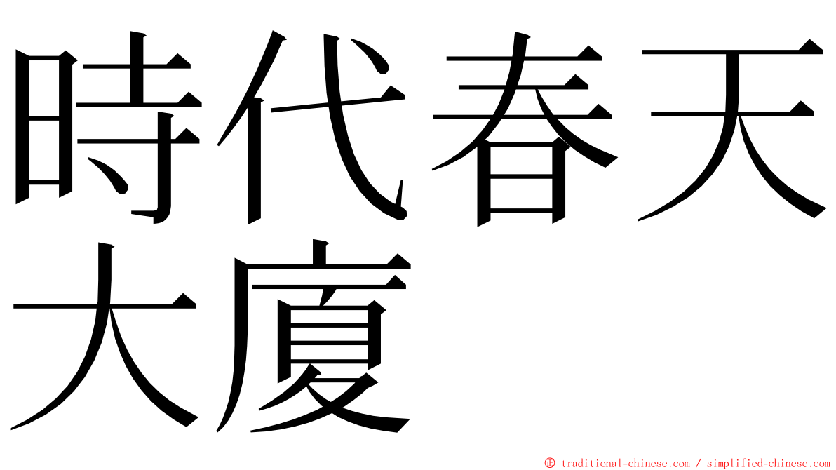 時代春天大廈 ming font