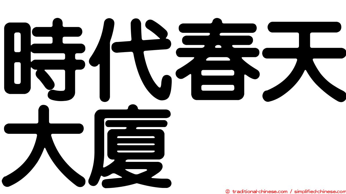 時代春天大廈