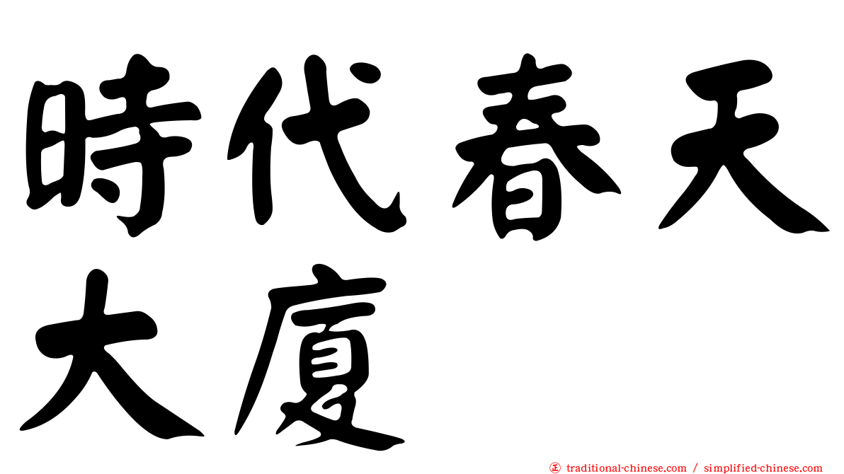 時代春天大廈