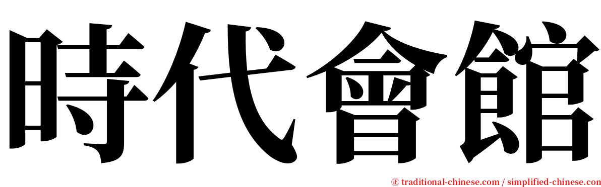 時代會館 serif font