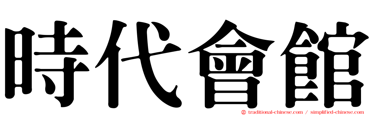 時代會館