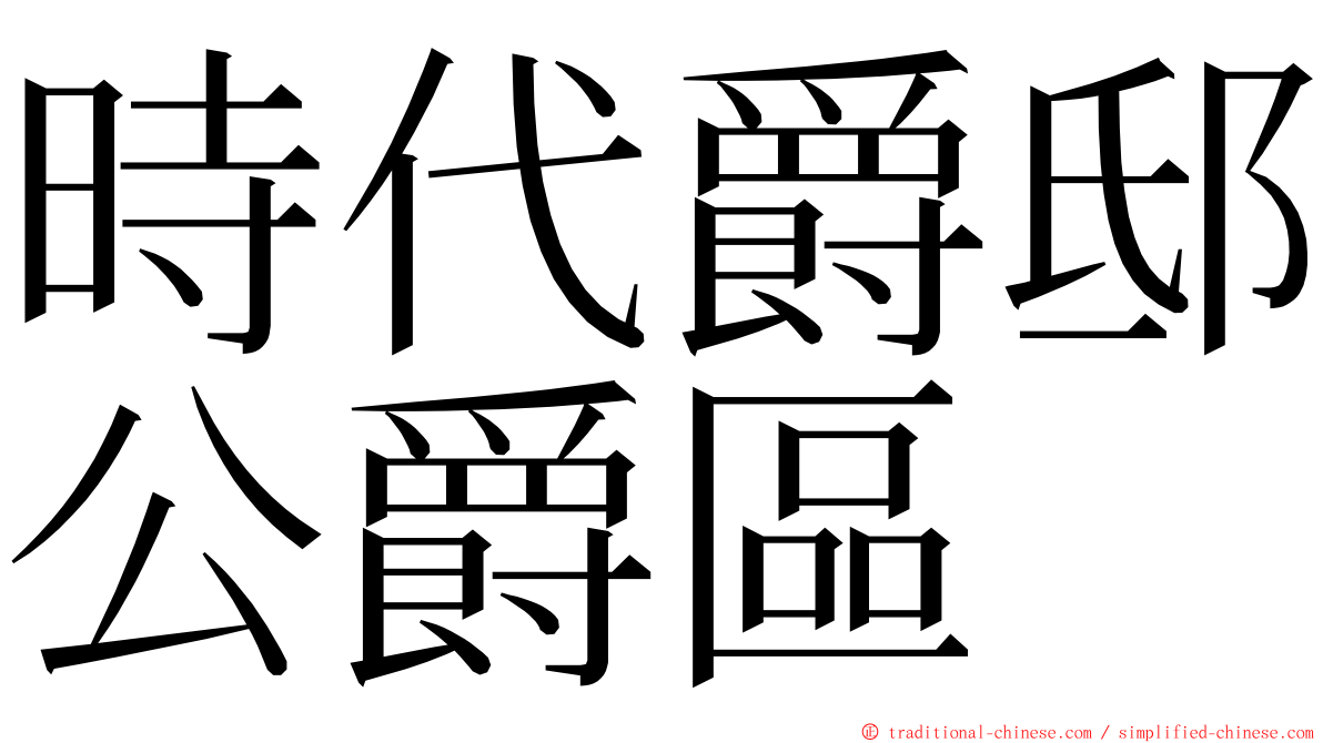 時代爵邸公爵區 ming font
