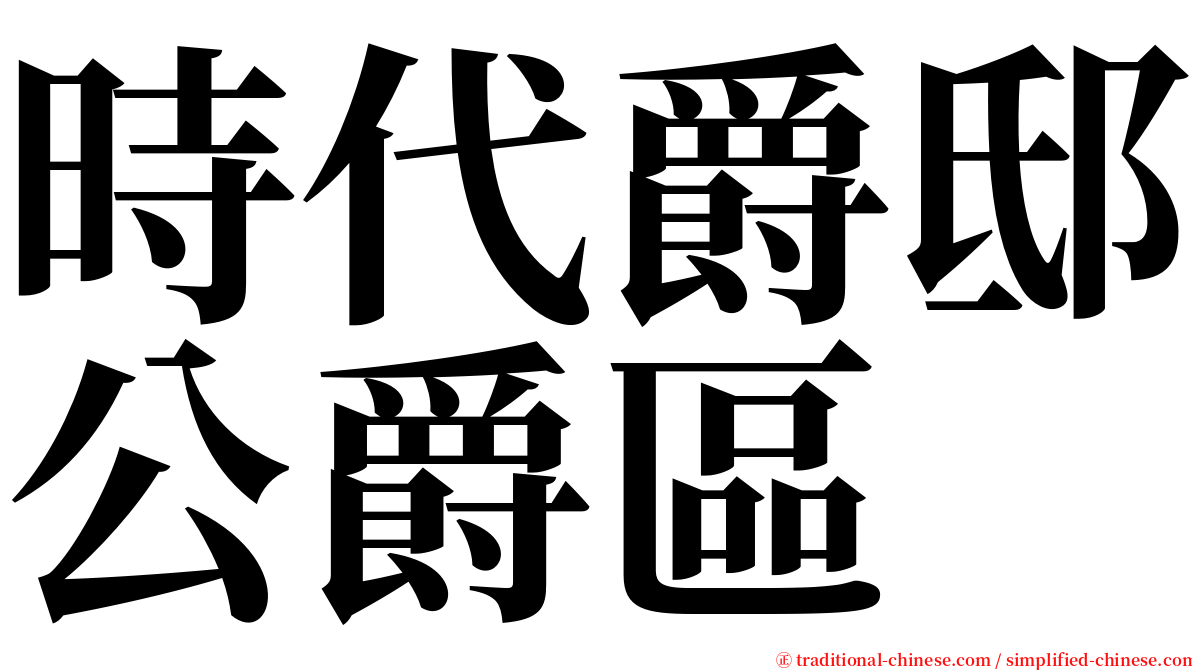 時代爵邸公爵區 serif font