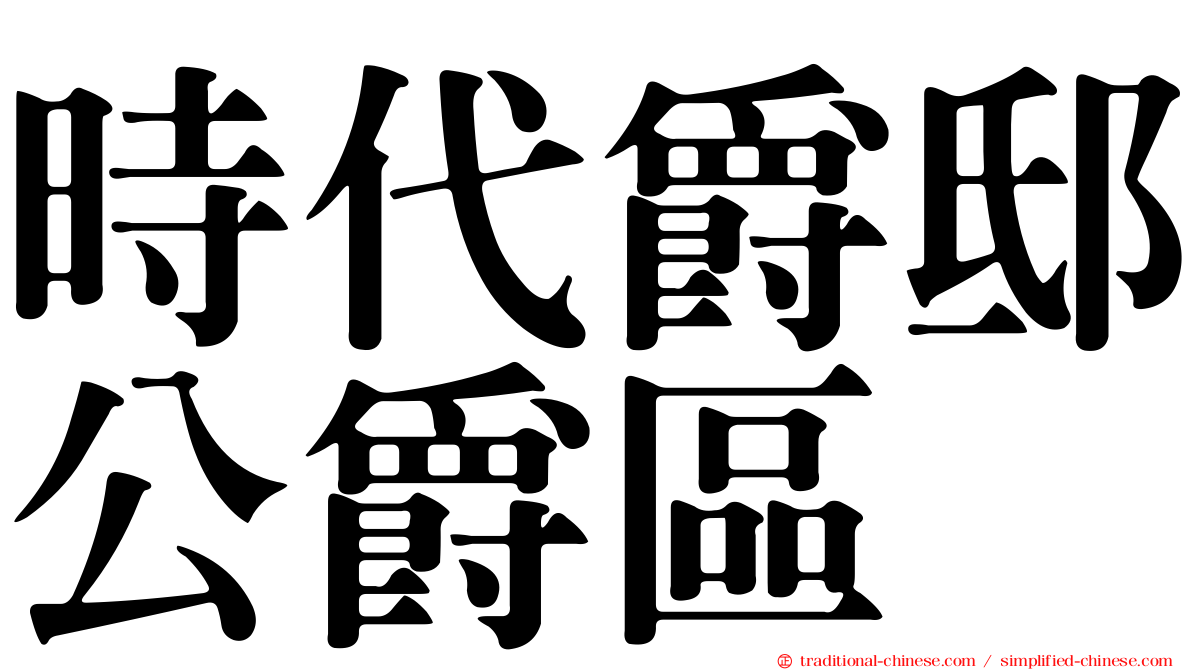 時代爵邸公爵區