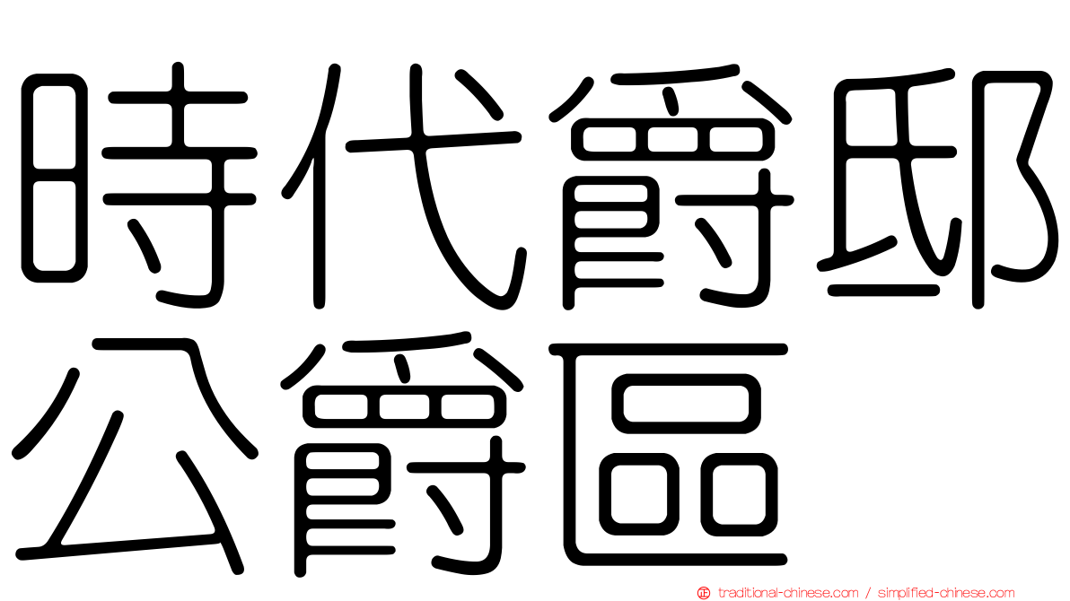 時代爵邸公爵區