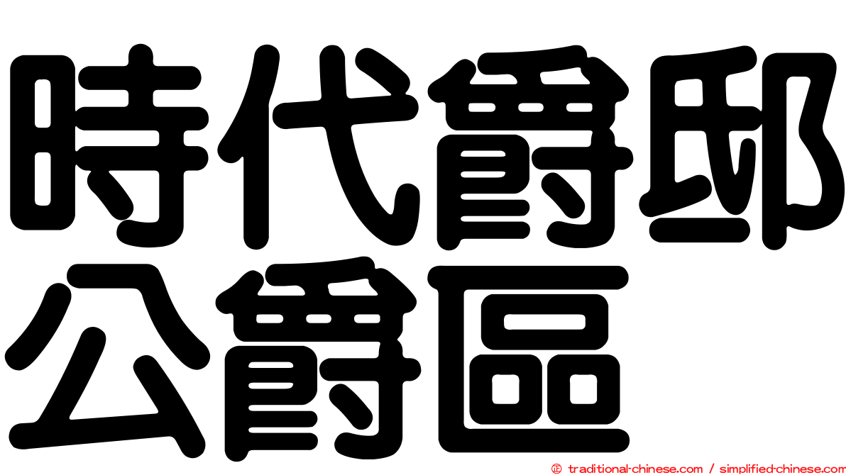 時代爵邸公爵區