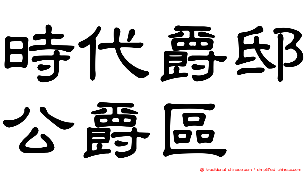 時代爵邸公爵區