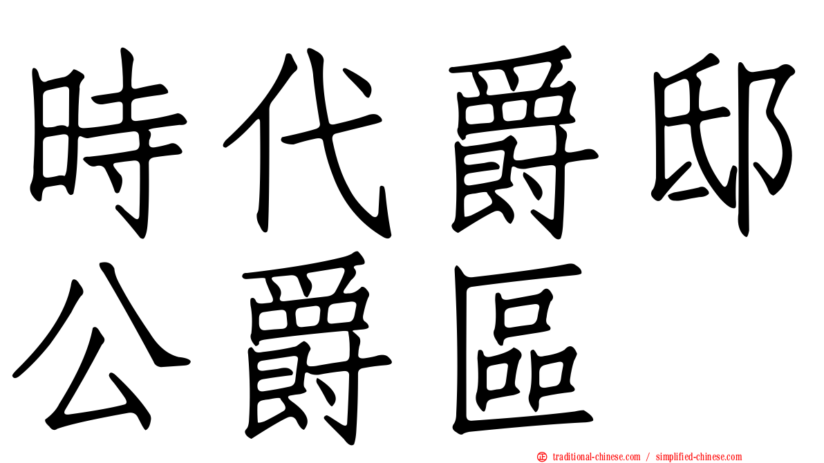 時代爵邸公爵區