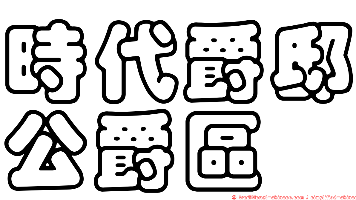 時代爵邸公爵區