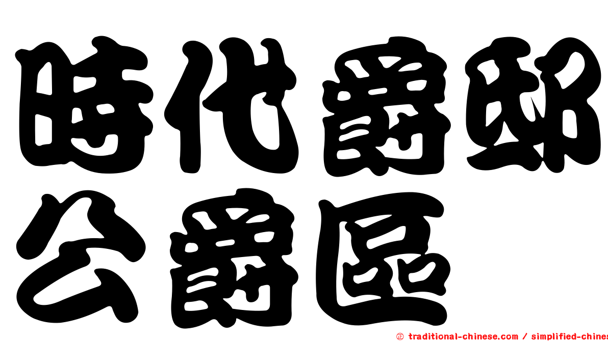 時代爵邸公爵區