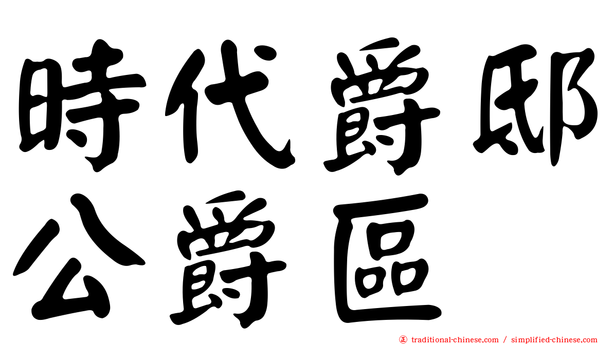 時代爵邸公爵區