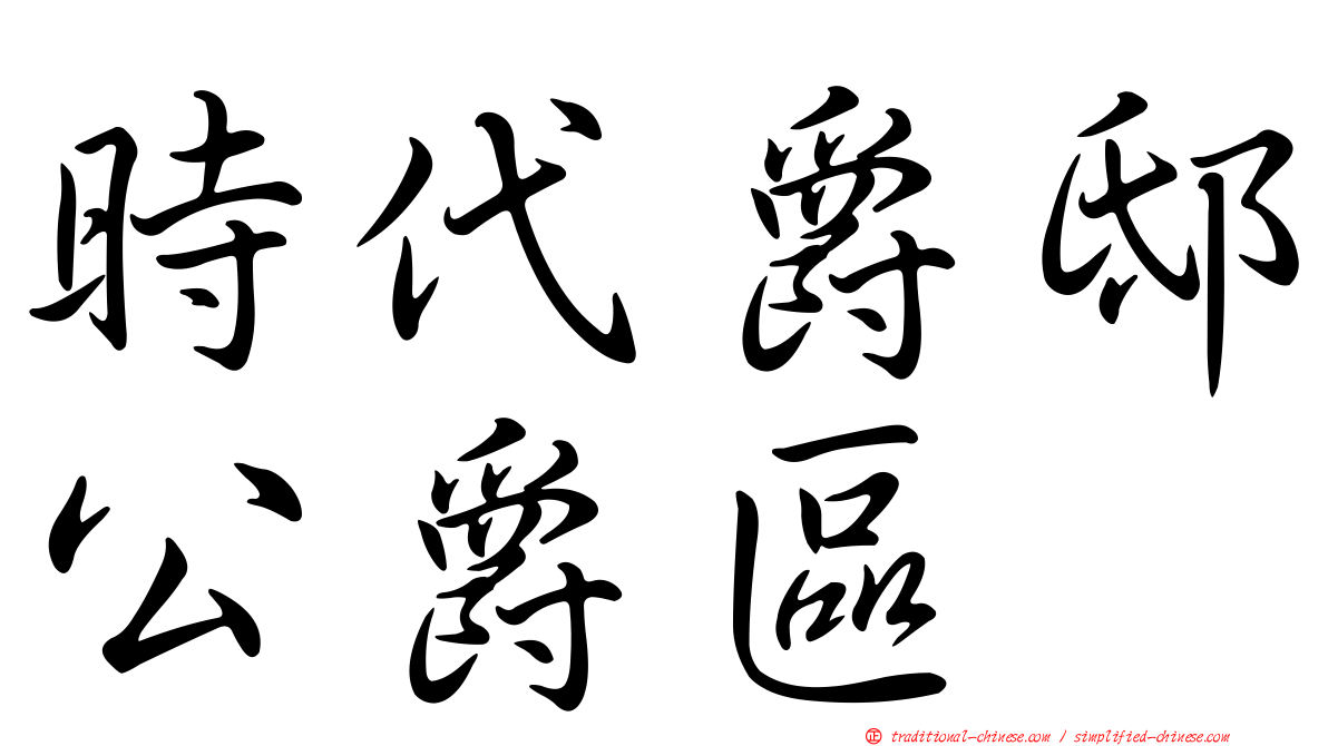 時代爵邸公爵區