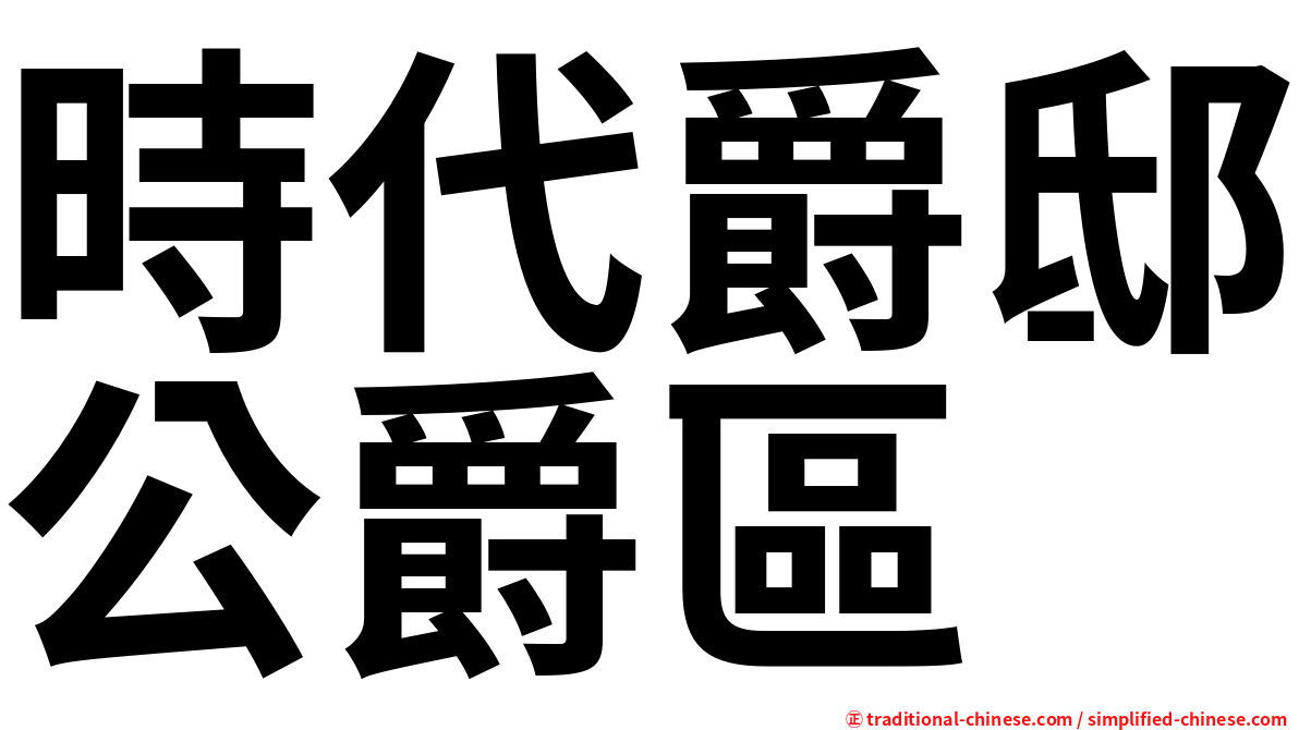 時代爵邸公爵區