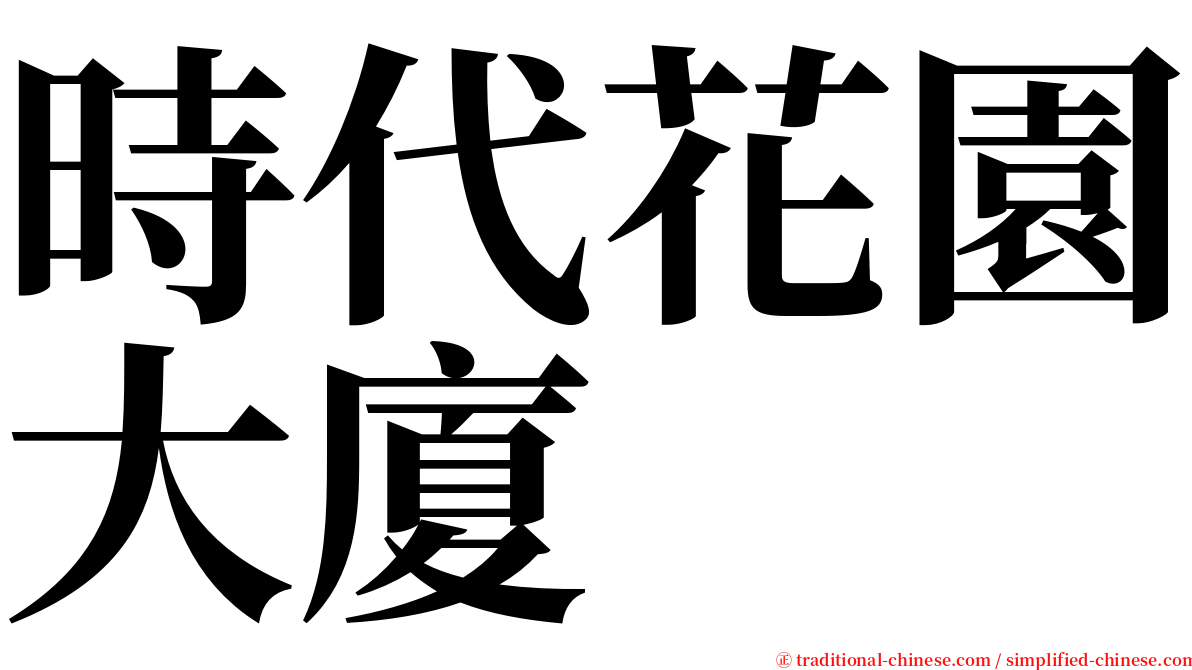 時代花園大廈 serif font