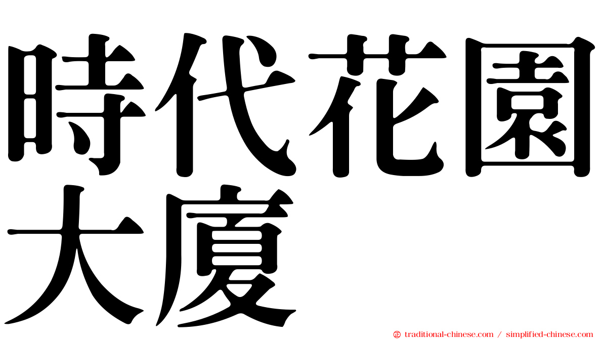 時代花園大廈
