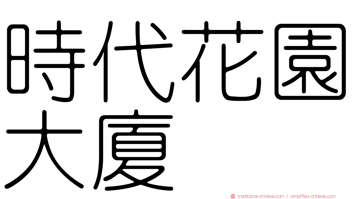 時代花園大廈