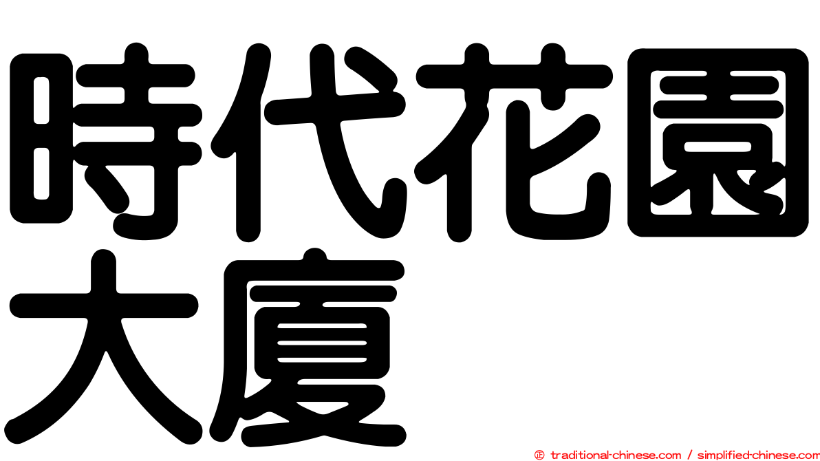 時代花園大廈
