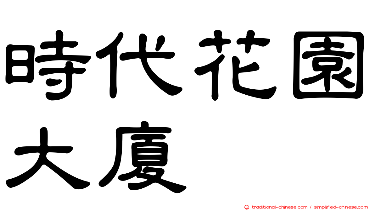 時代花園大廈