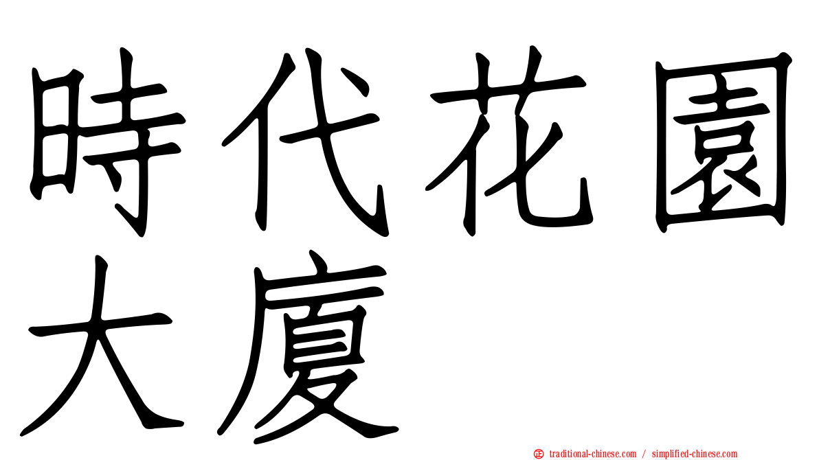 時代花園大廈