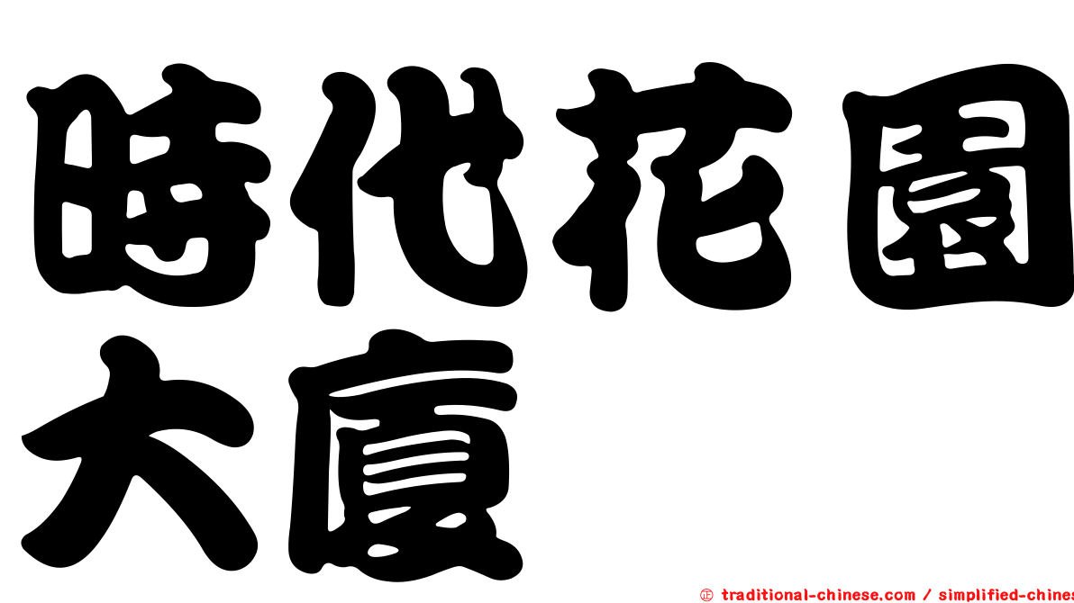 時代花園大廈