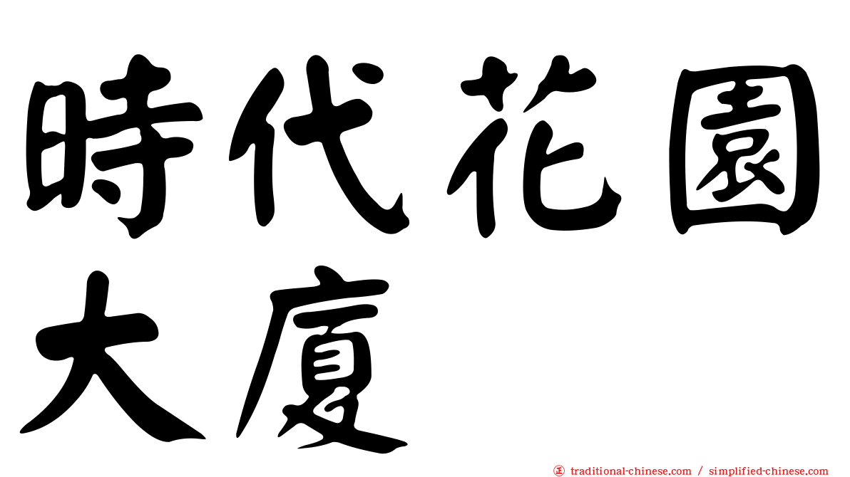 時代花園大廈