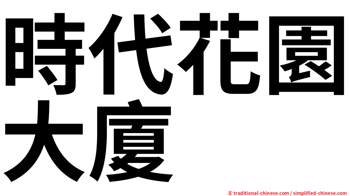 時代花園大廈